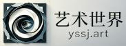 艺术世界